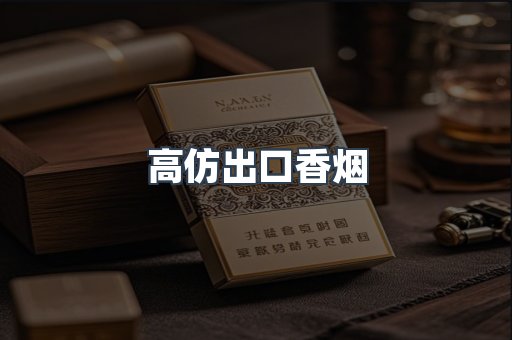 高仿出口香烟